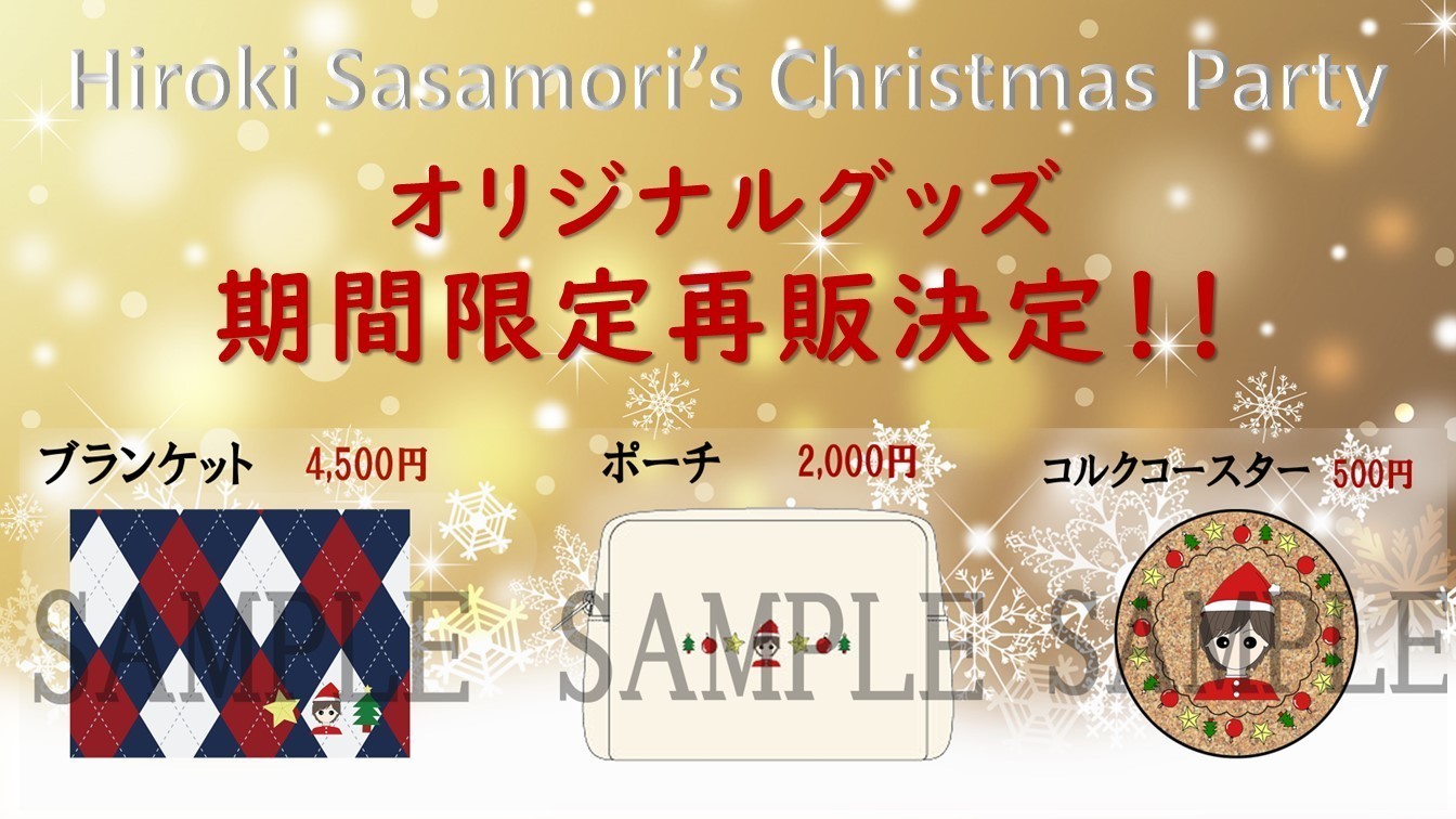 まとめ買いでお得 笹森裕貴 特典グッズ クリスマスイベント クリスマス