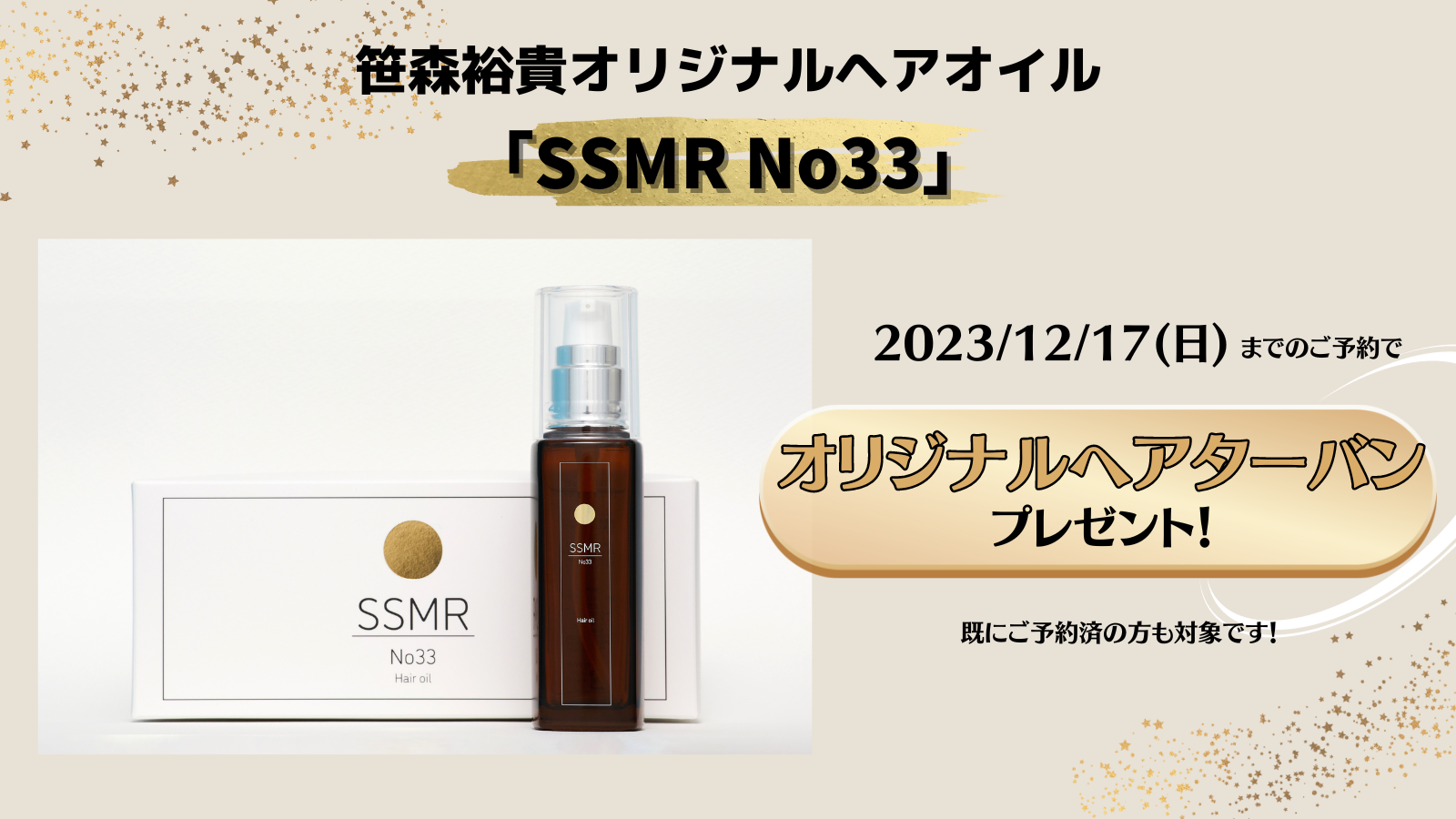 笹森裕貴 プロデュースヘアオイル『SSMR No33』特典付きのご予約は本日まで！ | 笹森裕貴OFFICIAL SITE