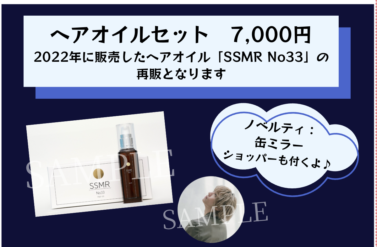 笹森裕貴　ヘアオイル オリジナルヘアオイル「SSMR No33」（缶ミラー・袋付き