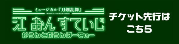 江おんすていじ カウントダウンパーティー